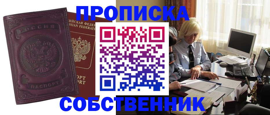 временная регистрация в Новосибирске
