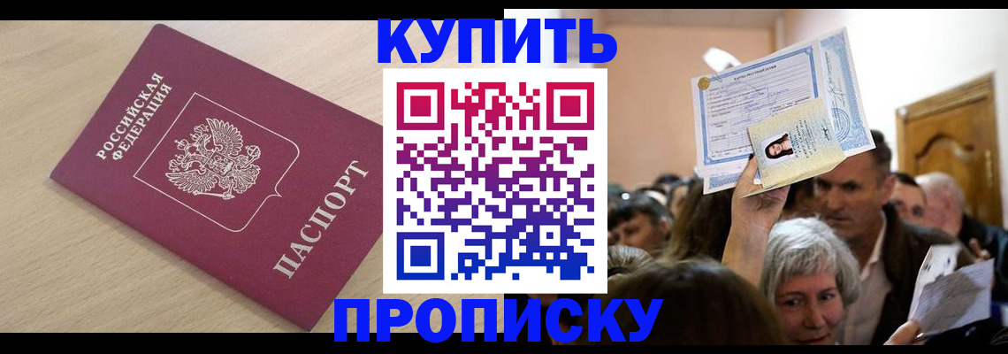 прописка штамп в Новосибирске