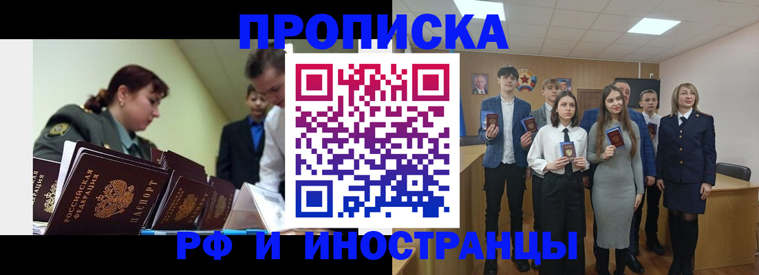 купить прописку в Новосибирске